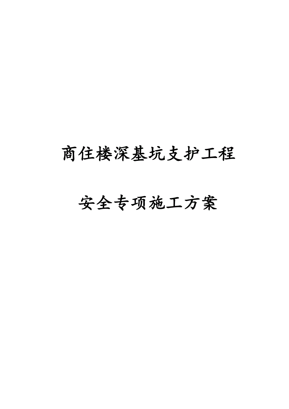 最新版商住楼深基坑支护工程安全专项施工方案_第1页