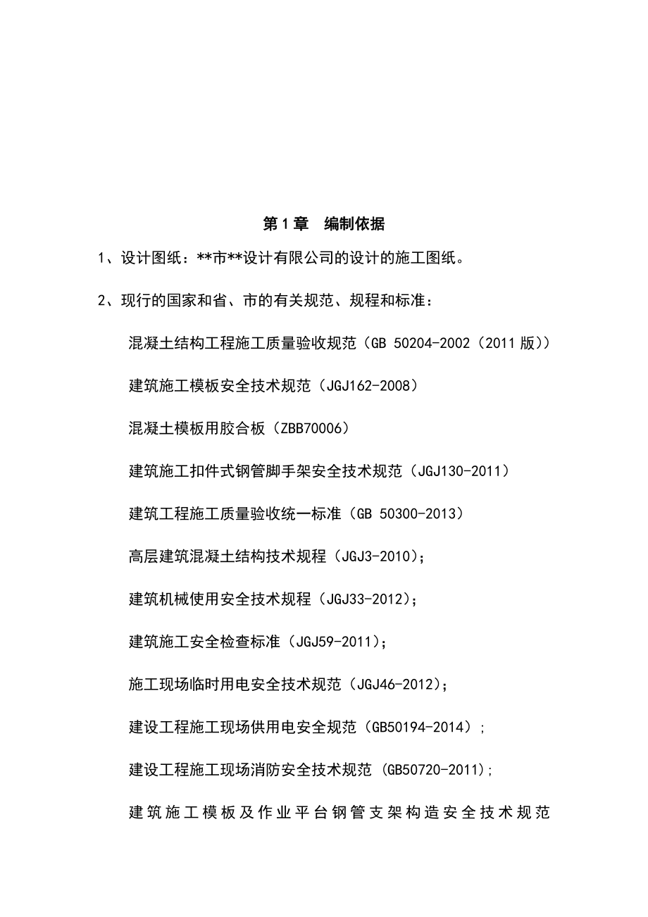 最新版住宅楼转换层高大模板工程安全专项施工方案_第2页