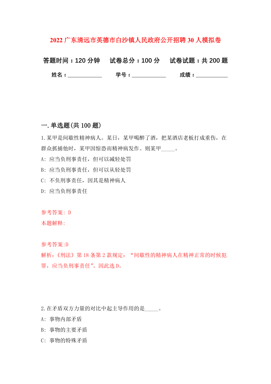 2022广东清远市英德市白沙镇人民政府公开招聘30人模拟训练卷（第8次）_第1页