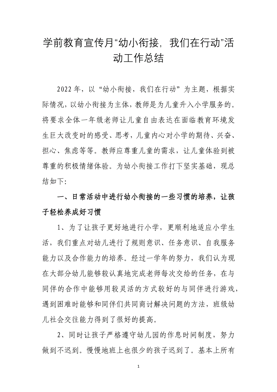 学前教育宣传月“幼小衔接我们在行动”活动工作总结 -2_第1页