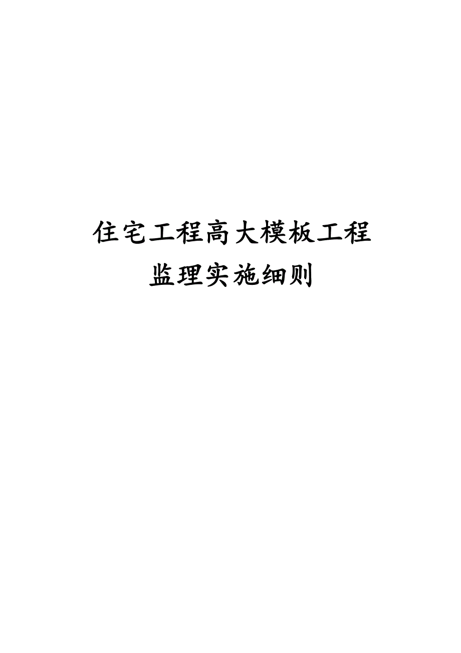 最新版住宅工程高大模板工程监理实施细则_第1页