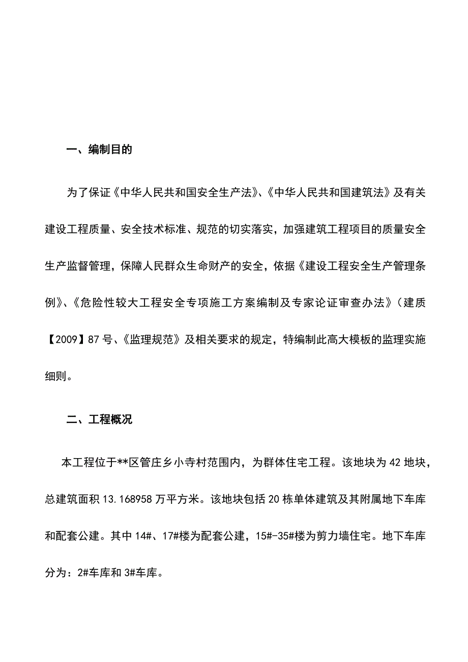 最新版住宅工程高大模板工程监理实施细则_第2页