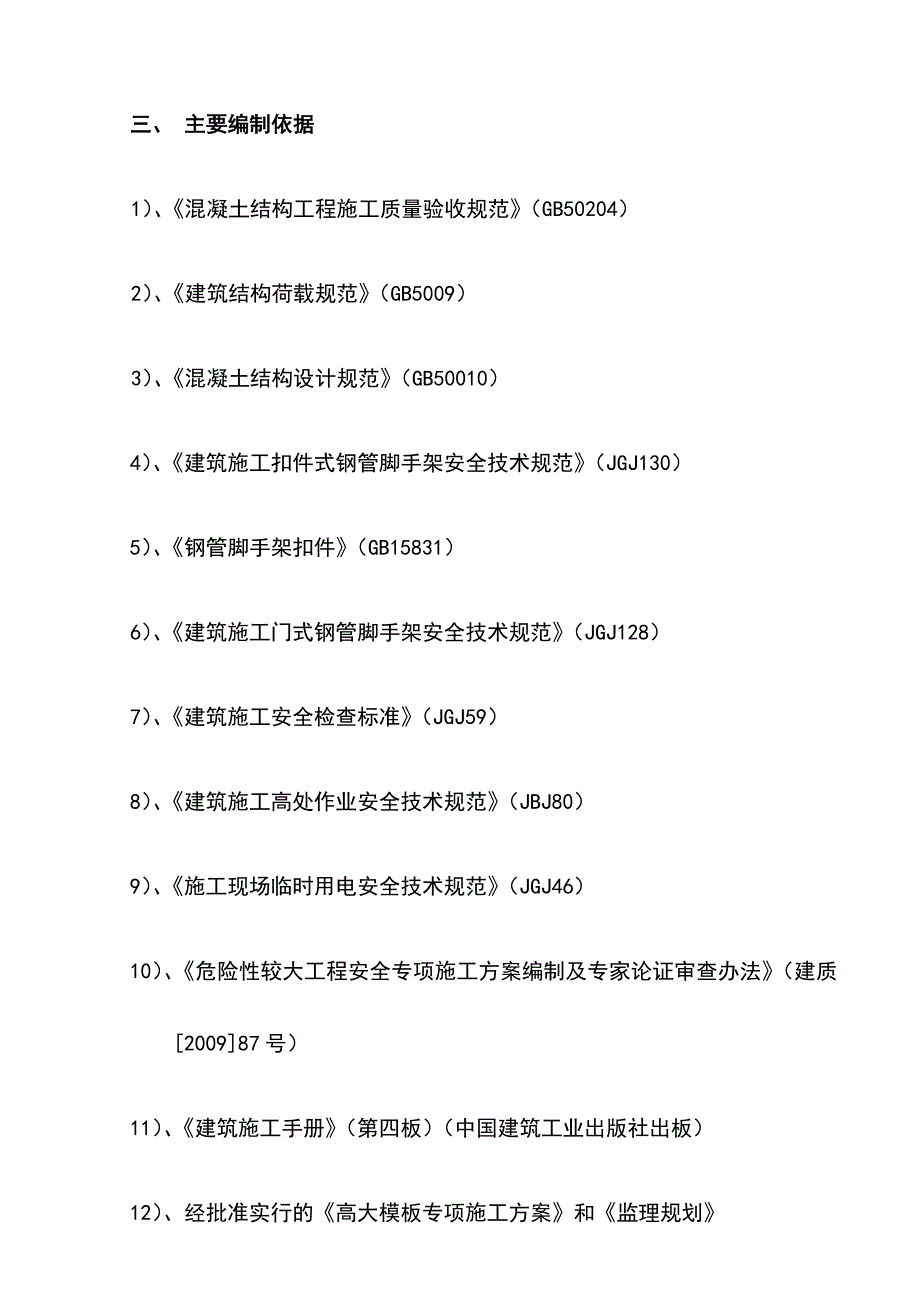 最新版住宅工程高大模板工程监理实施细则_第3页