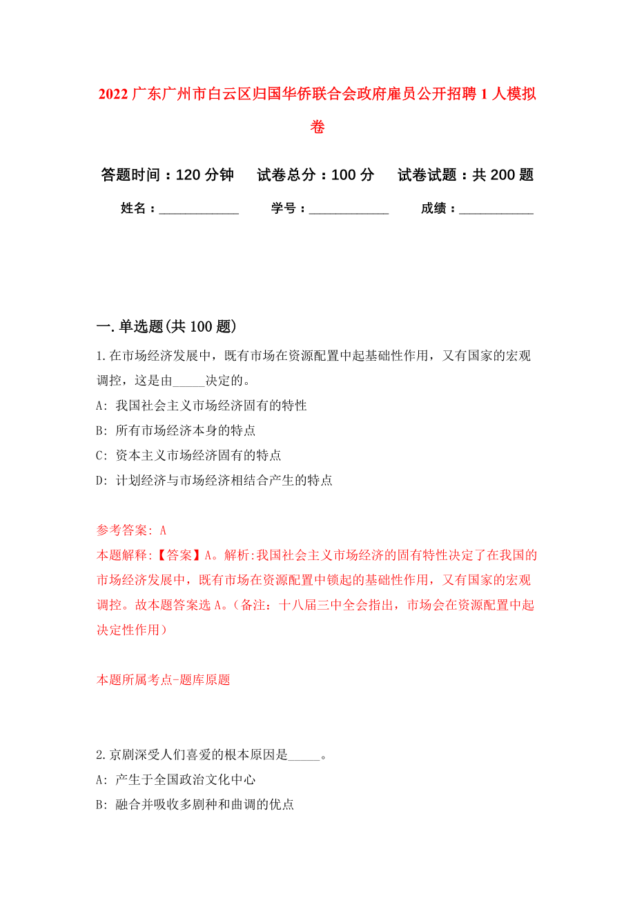 2022广东广州市白云区归国华侨联合会政府雇员公开招聘1人模拟训练卷（第0次）_第1页