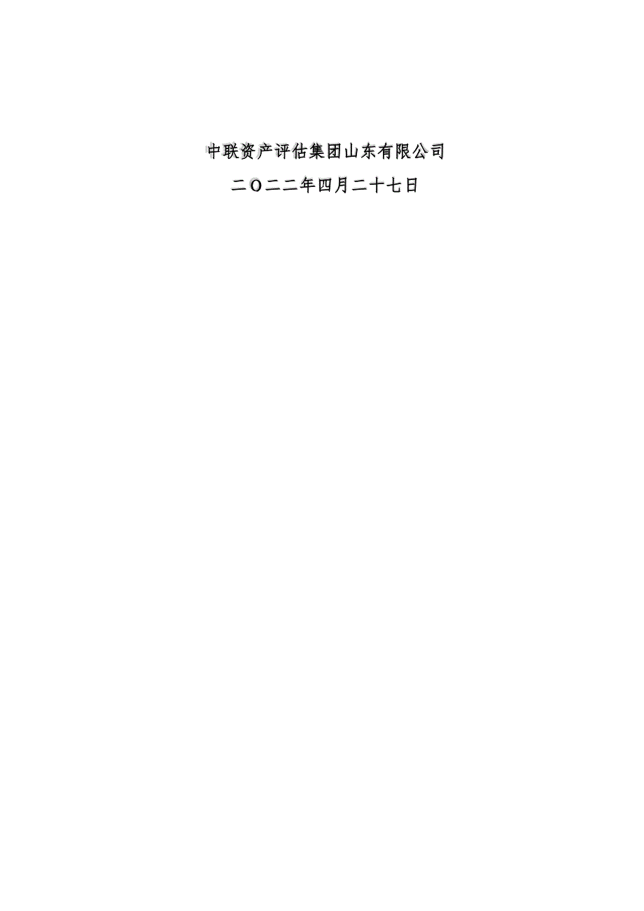 山东岱岳制盐有限公司股东全部权益价值项目资产评估报告_第2页