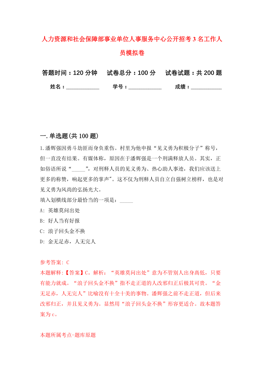 人力资源和社会保障部事业单位人事服务中心公开招考3名工作人员模拟训练卷（第2次）_第1页