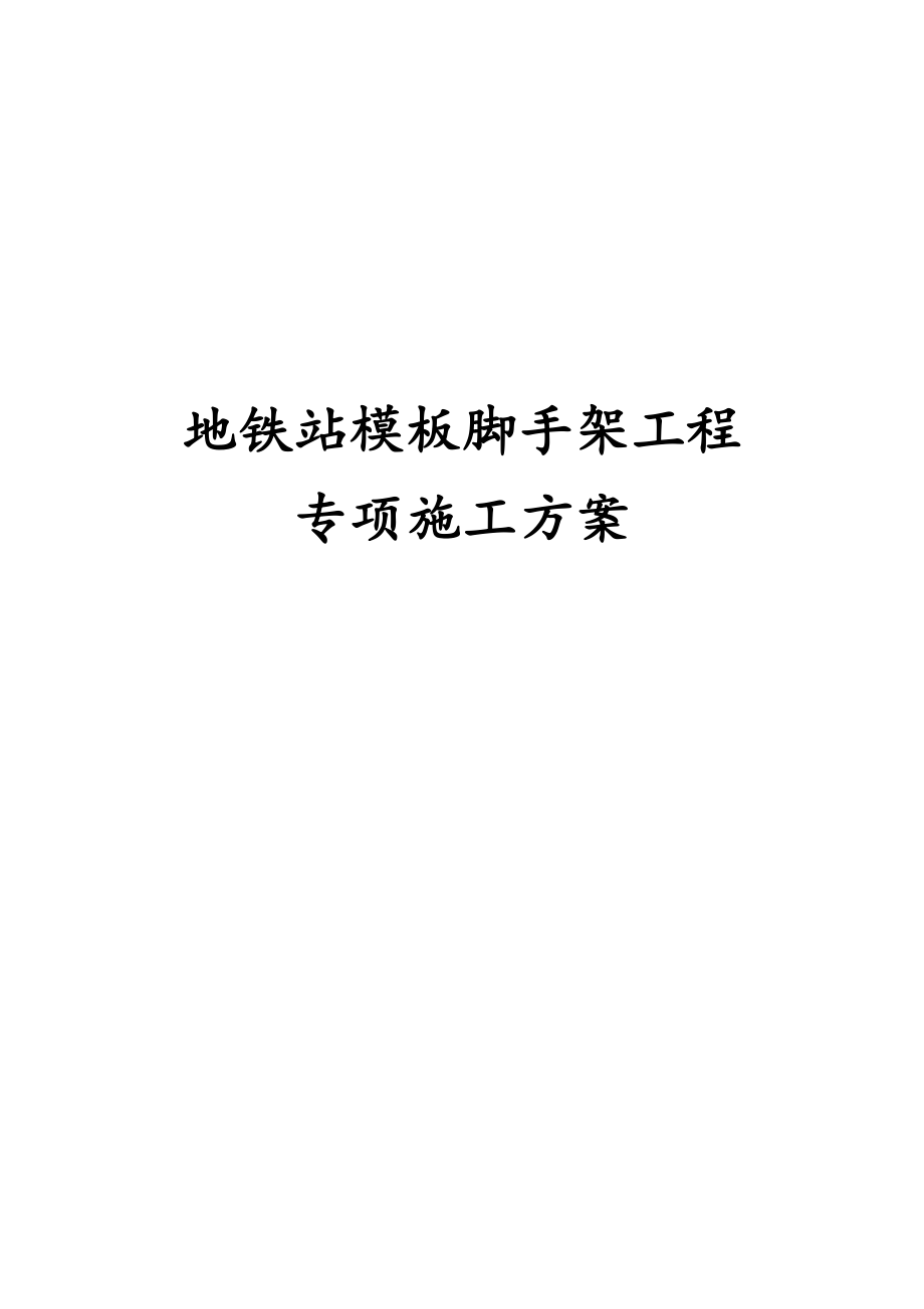 最新版地铁站模板脚手架工程专项施工方案_第1页