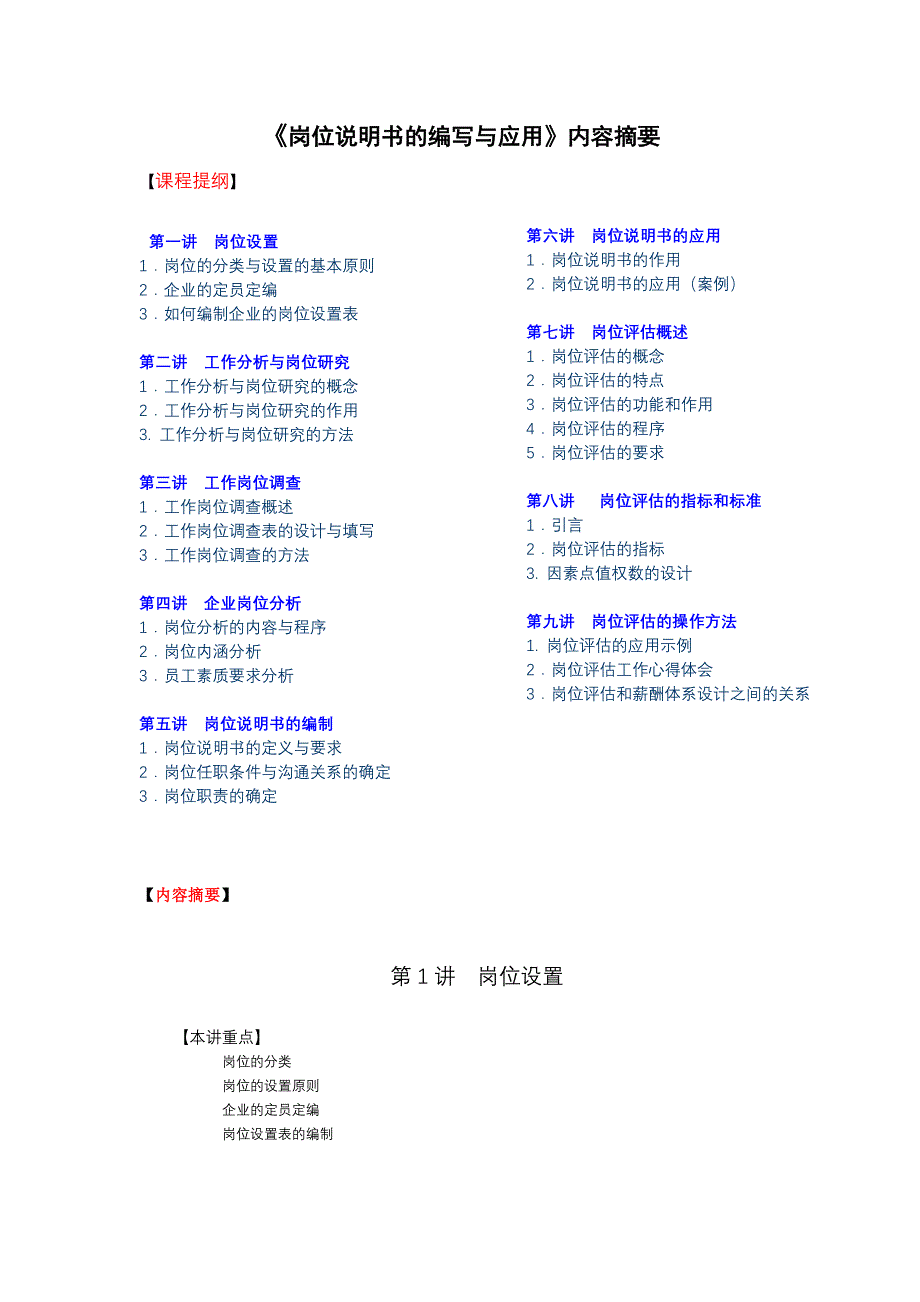 岗位说明书的编写与应用Word模板_第1页