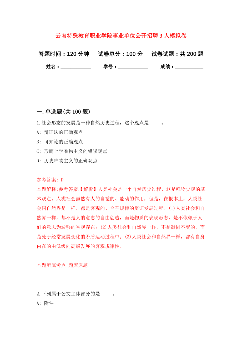 云南特殊教育职业学院事业单位公开招聘3人模拟训练卷（第8次）_第1页