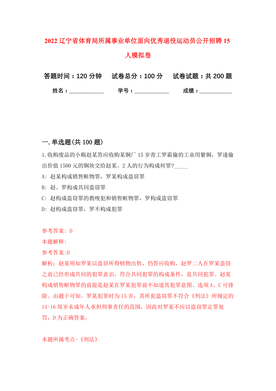 2022辽宁省体育局所属事业单位面向优秀退役运动员公开招聘15人模拟训练卷（第2次）_第1页