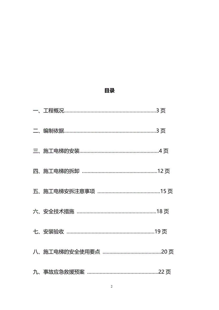 安置房施工电梯安拆专项施工方案_第2页