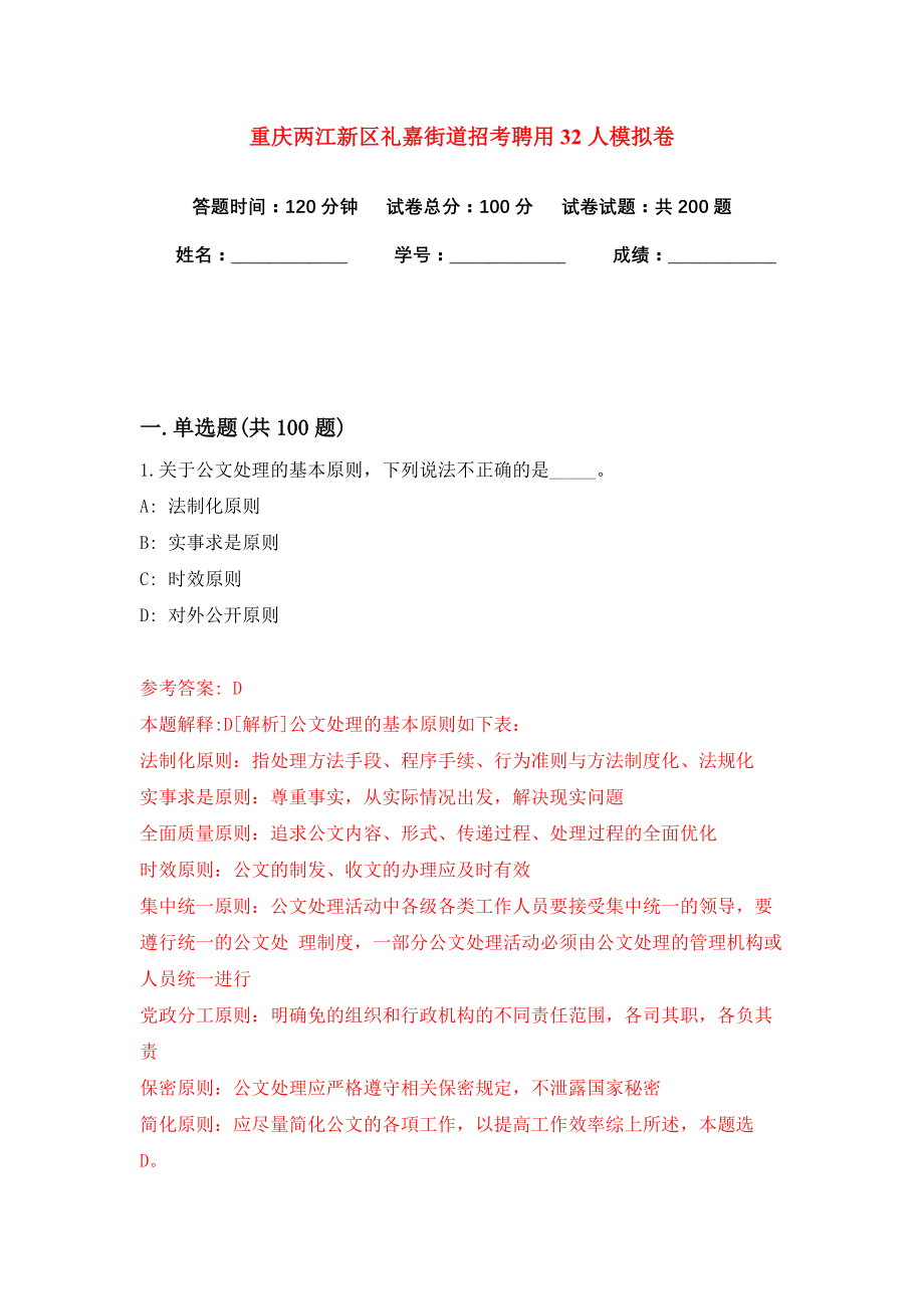 重庆两江新区礼嘉街道招考聘用32人模拟卷（共200题）（第2版）_第1页