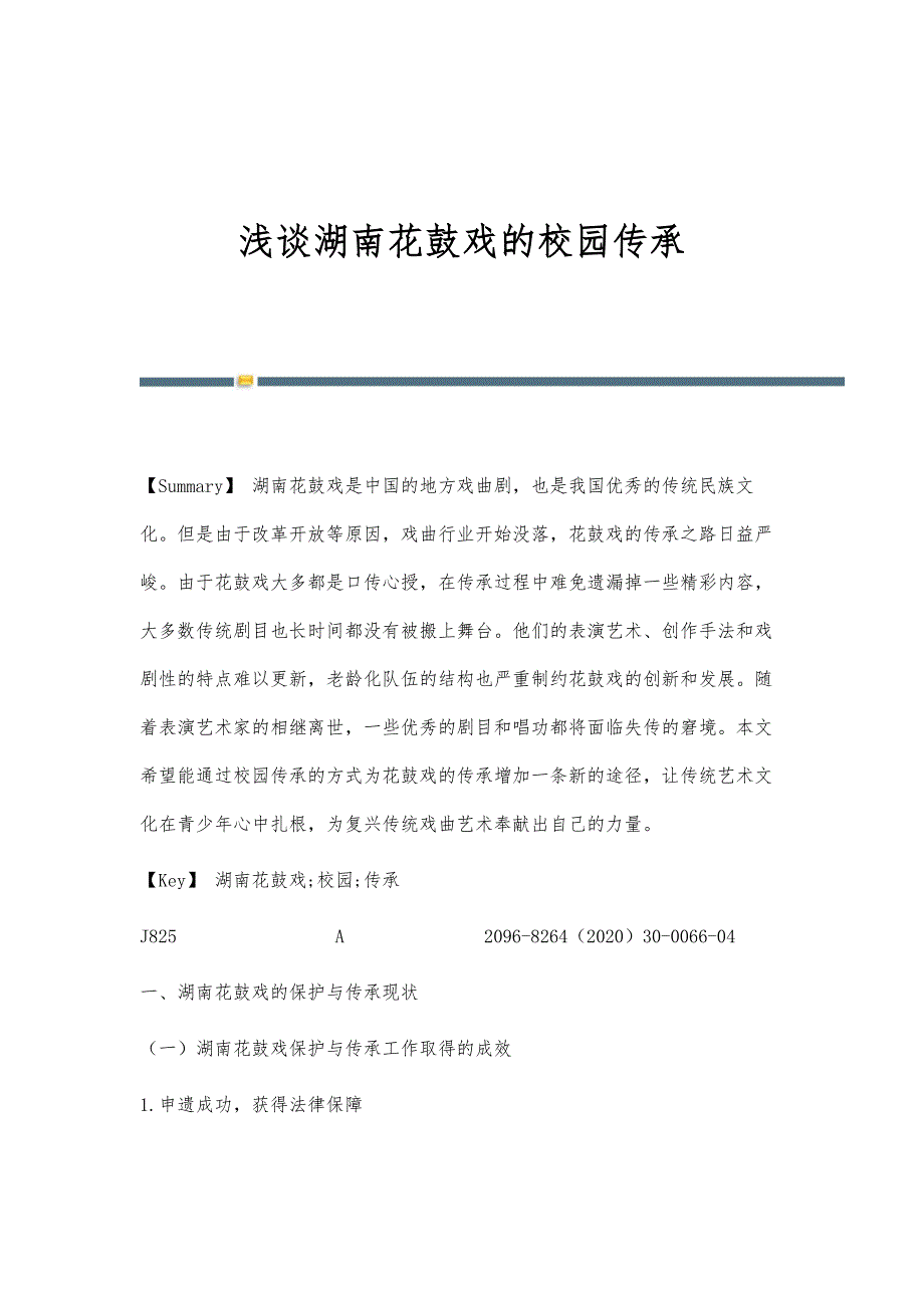 浅谈湖南花鼓戏的校园传承_第1页