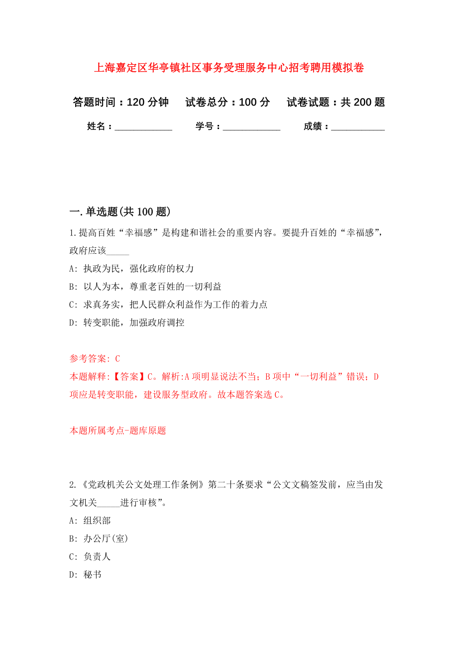 上海嘉定区华亭镇社区事务受理服务中心招考聘用模拟训练卷（第9次）_第1页