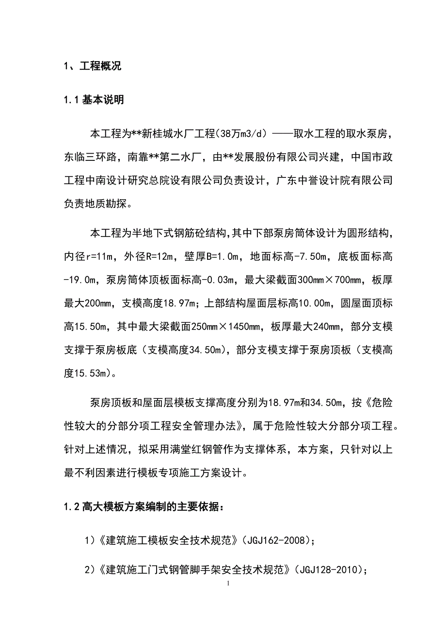 最新版泵房高大模板工程专项施工方案_第4页