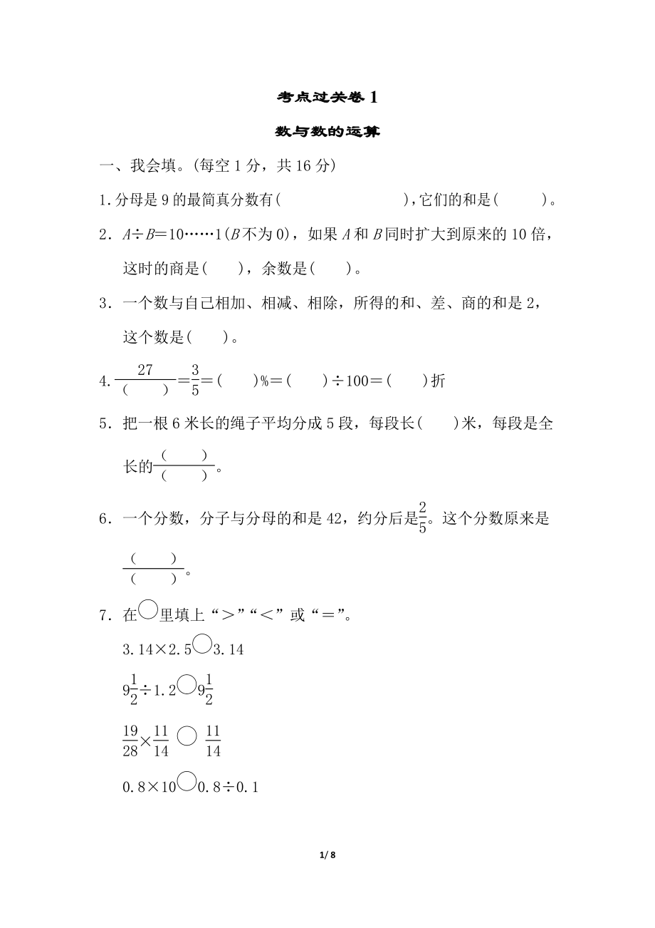 小升初北师大版六年级数学下册专项试卷考点过关卷一_第1页