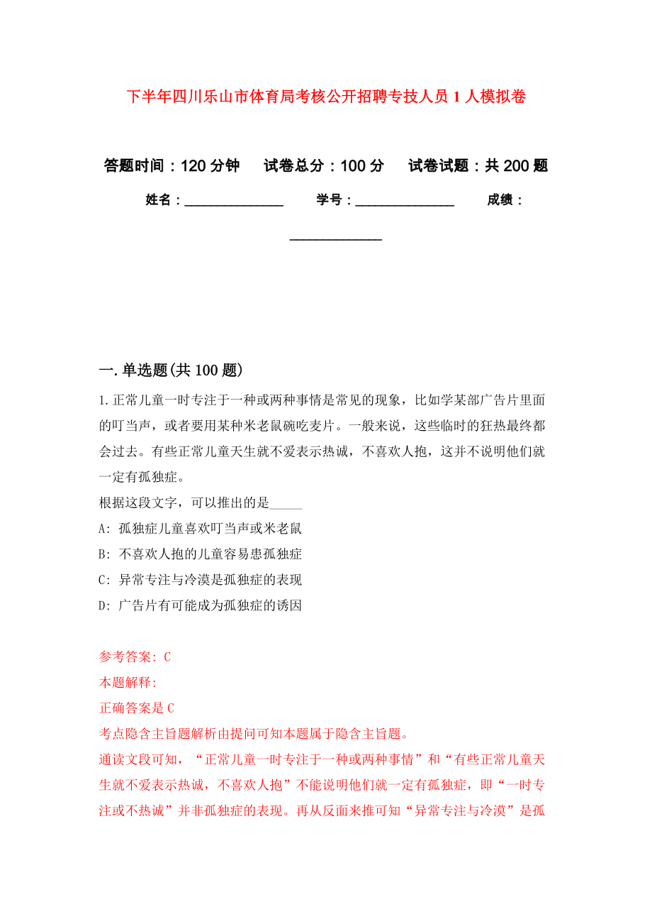 下半年四川乐山市体育局考核公开招聘专技人员1人模拟训练卷（第2次）_第1页