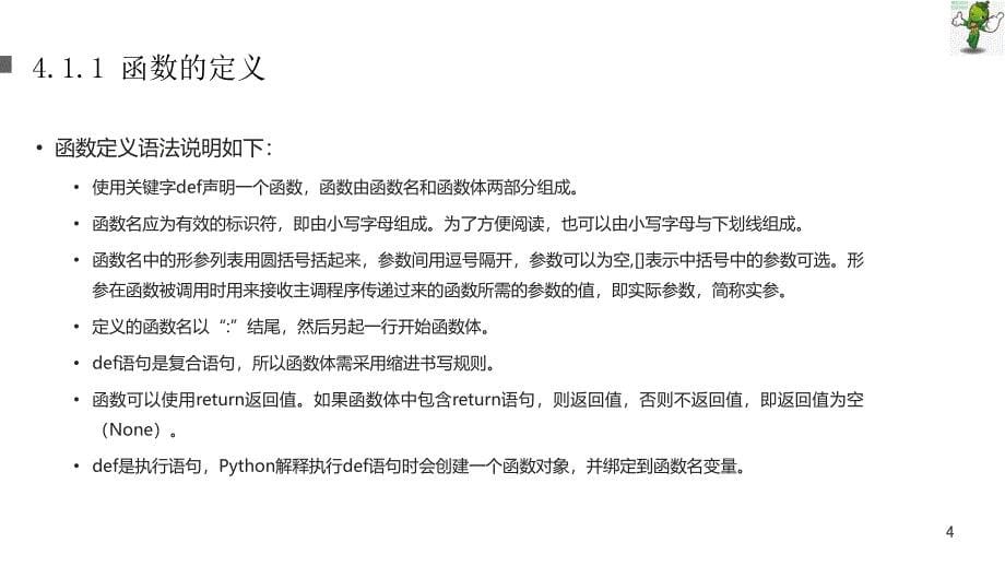 《Python机器学习》教学课件—04函数_第5页