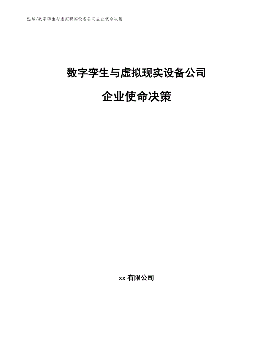 数字孪生与虚拟现实设备公司企业使命决策_第1页