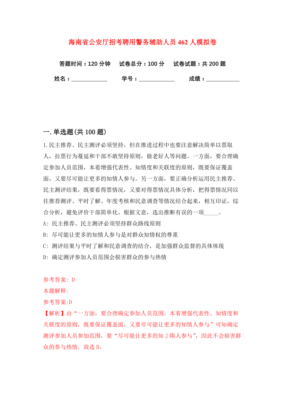 海南省公安厅招考聘用警务辅助人员462人模拟卷（共200题）（第5版）_第1页