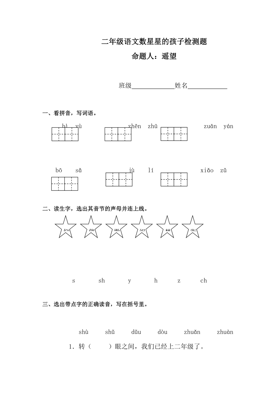 二年级语文数星星的孩子检测题_第1页