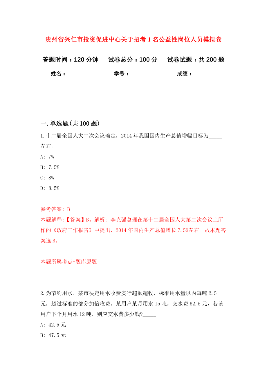 贵州省兴仁市投资促进中心关于招考1名公益性岗位人员模拟卷_4_第1页