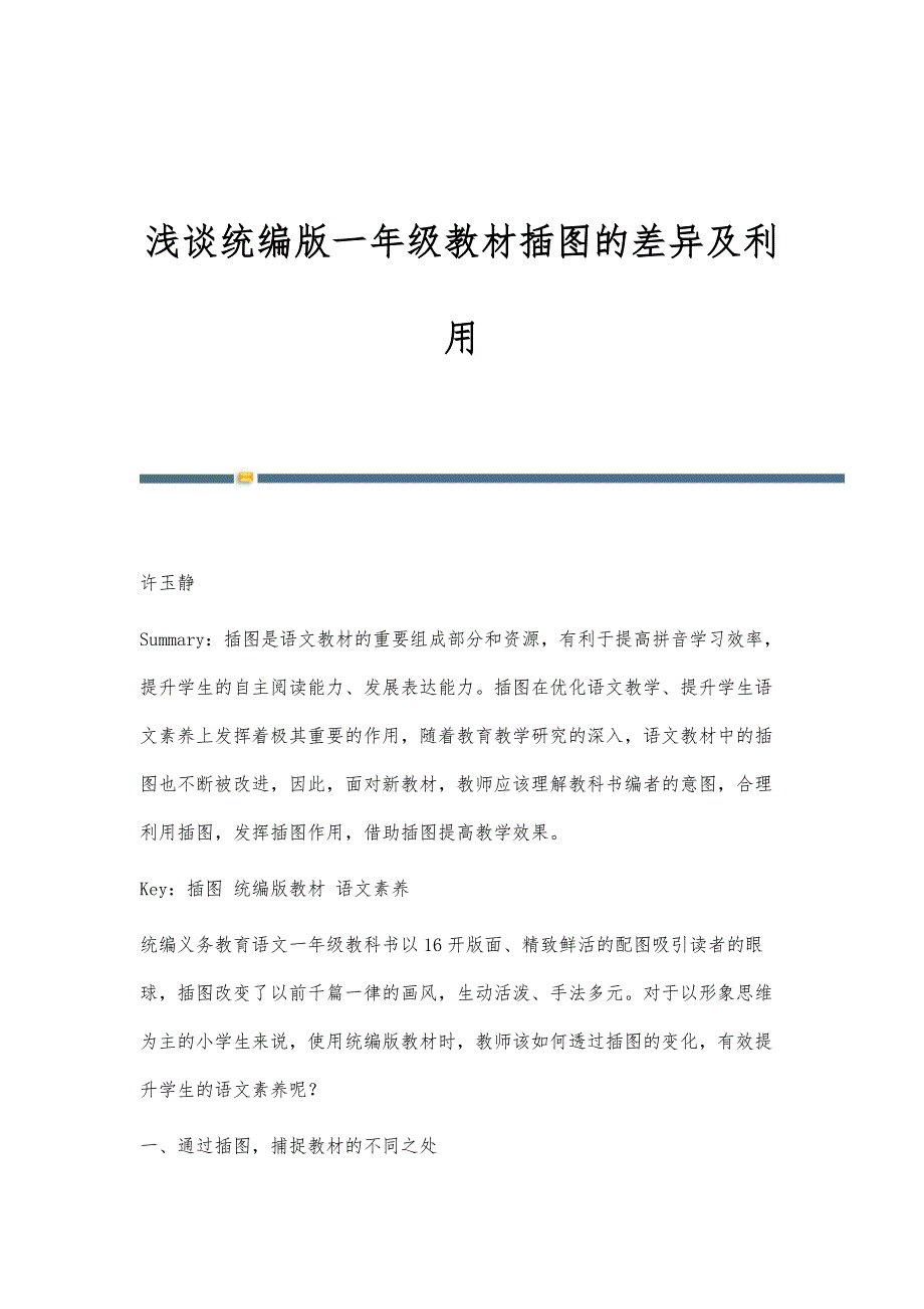 浅谈统编版一年级教材插图的差异及利用_第1页