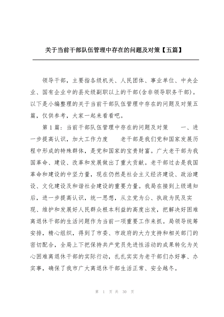 关于当前干部队伍管理中存在的问题及对策【五篇】_第1页