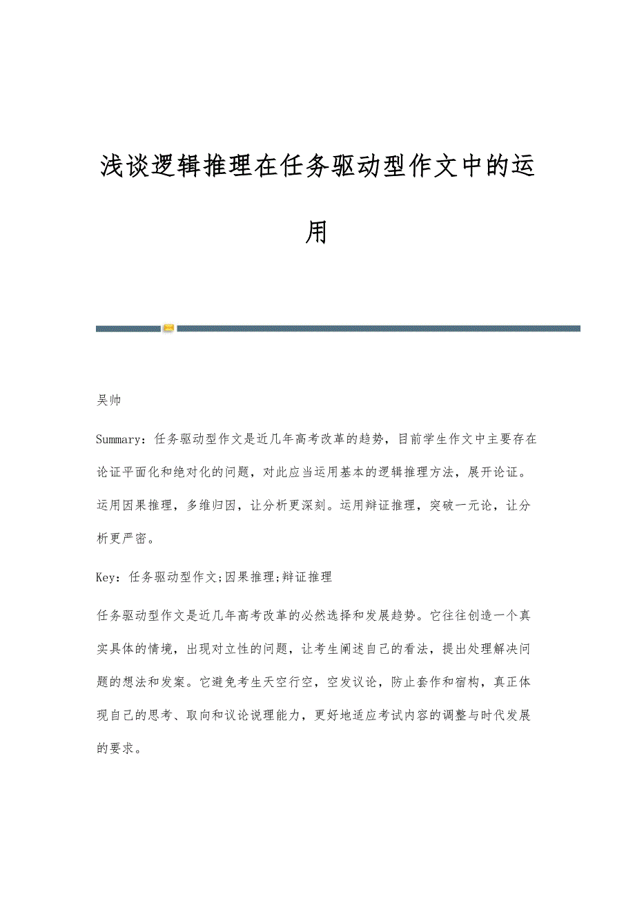 浅谈逻辑推理在任务驱动型作文中的运用_第1页