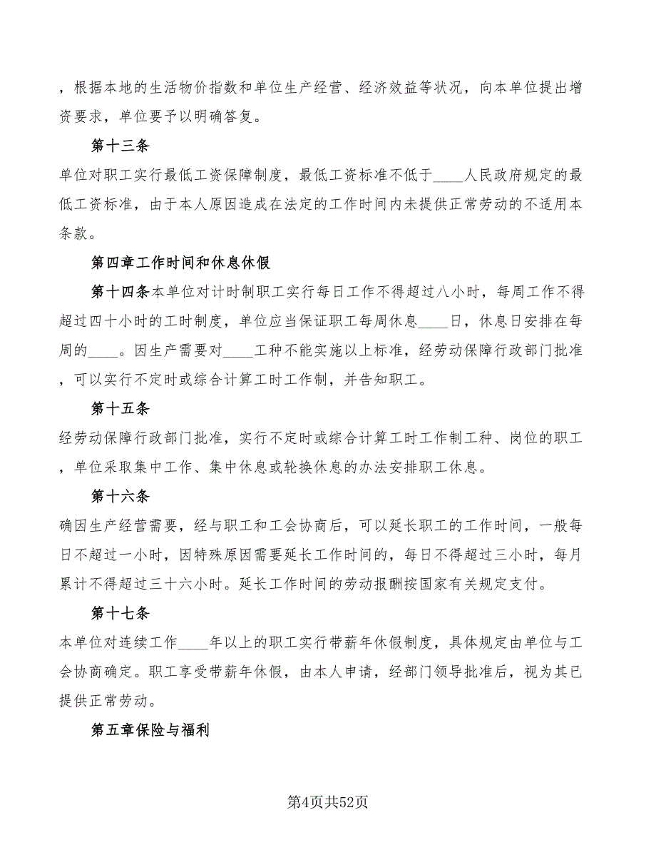 企业集体劳动合同范本(6篇)_第4页