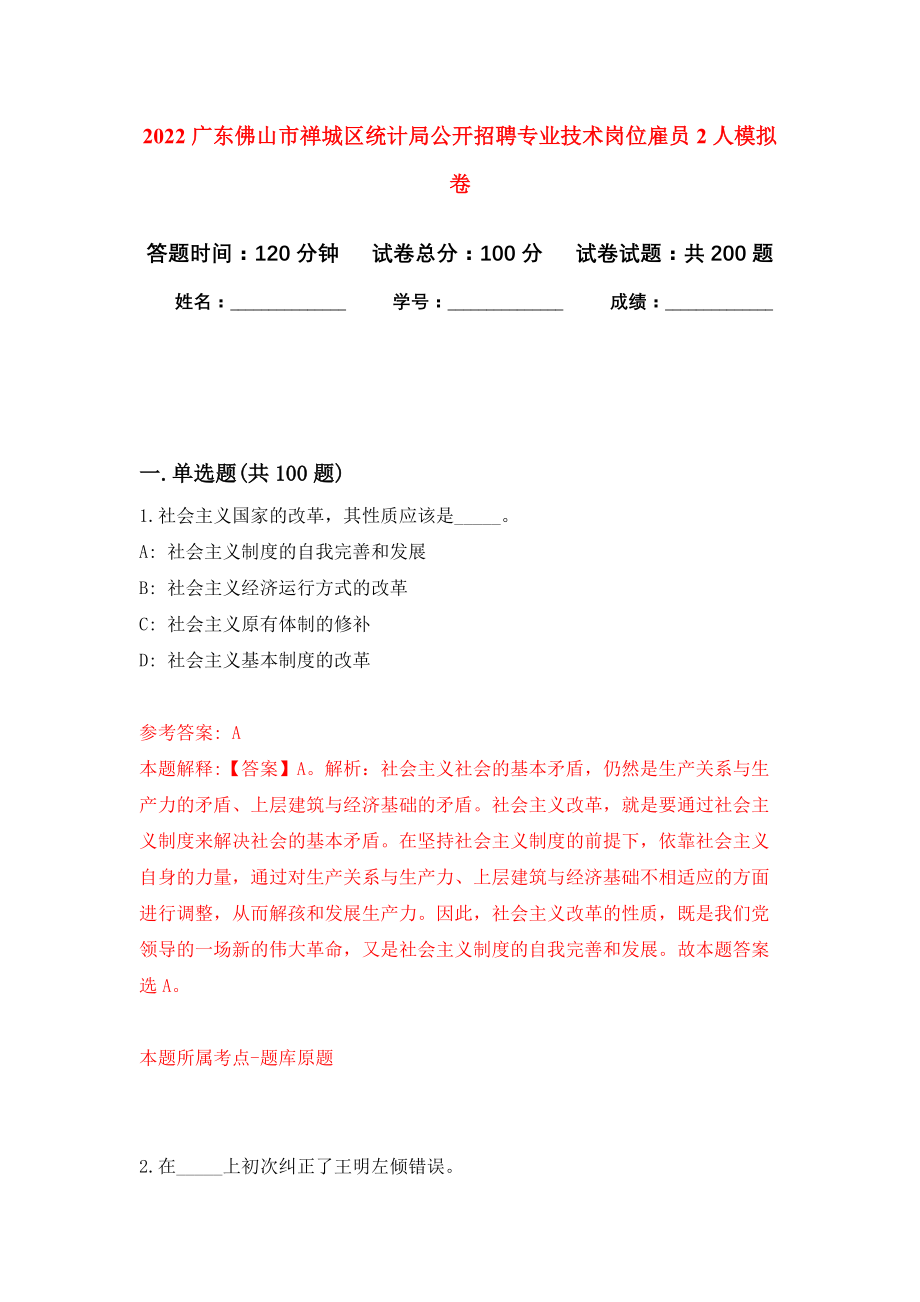 2022广东佛山市禅城区统计局公开招聘专业技术岗位雇员2人模拟训练卷（第6次）_第1页