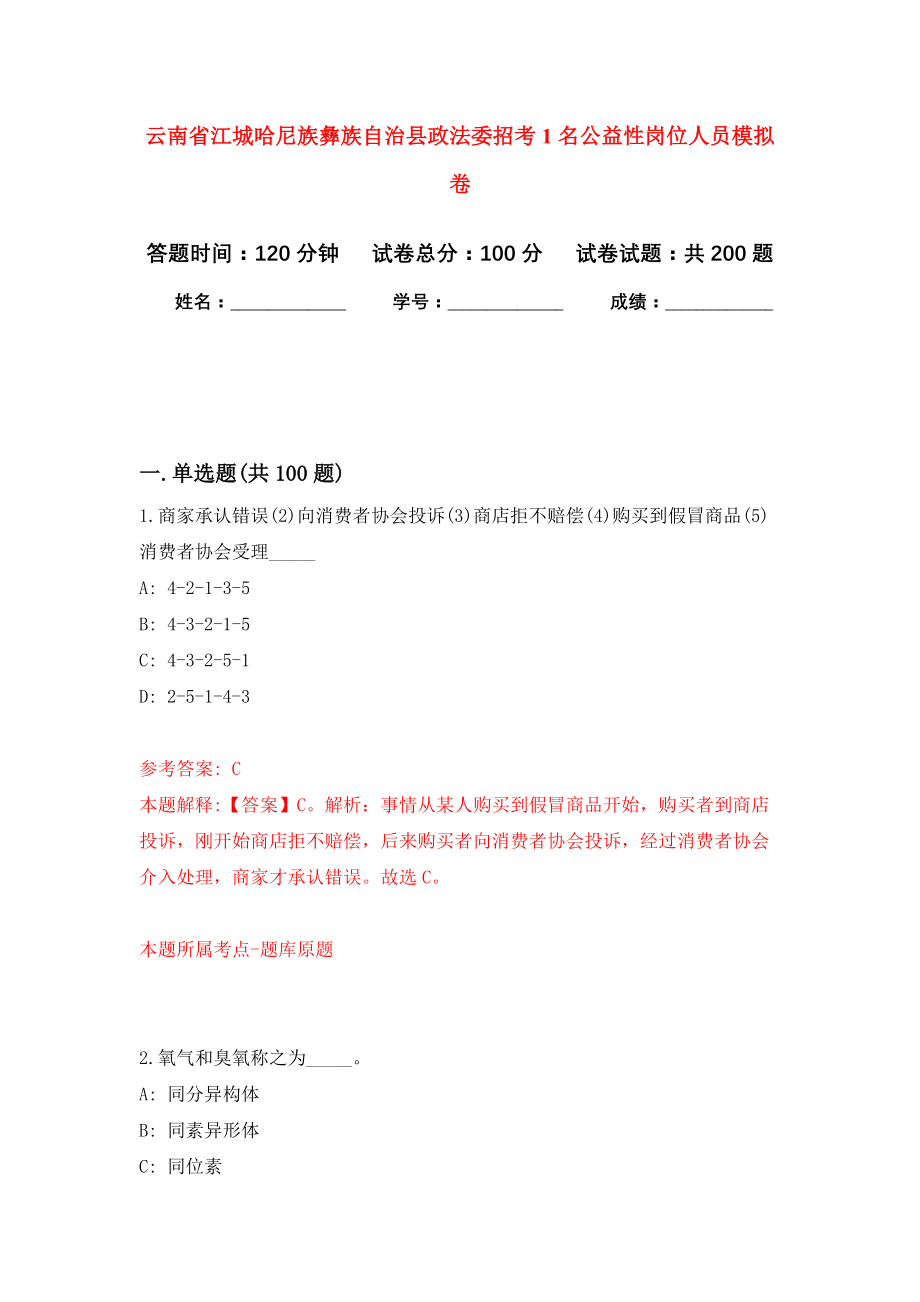 云南省江城哈尼族彝族自治县政法委招考1名公益性岗位人员模拟训练卷（第1次）_第1页