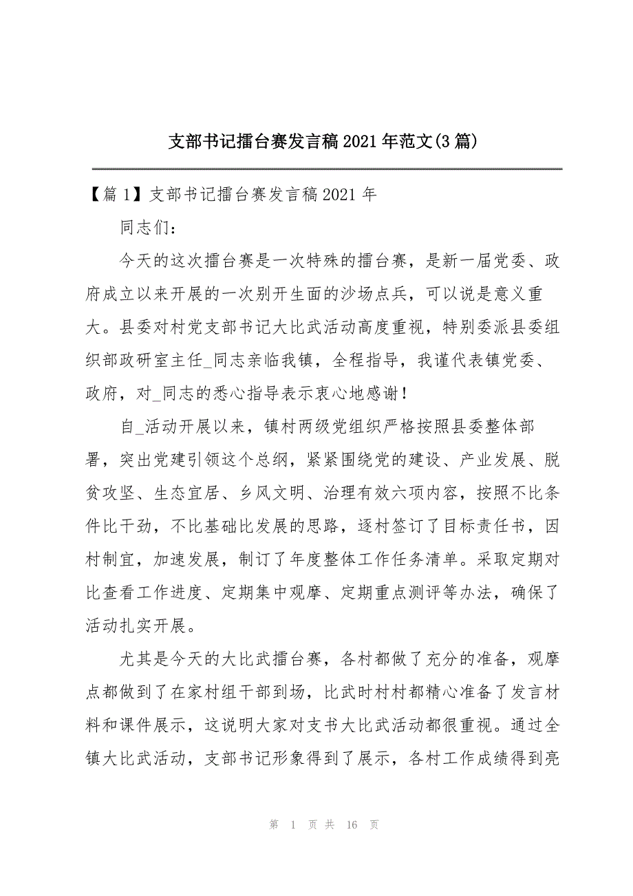 支部书记擂台赛发言稿2021年范文(3篇)_第1页