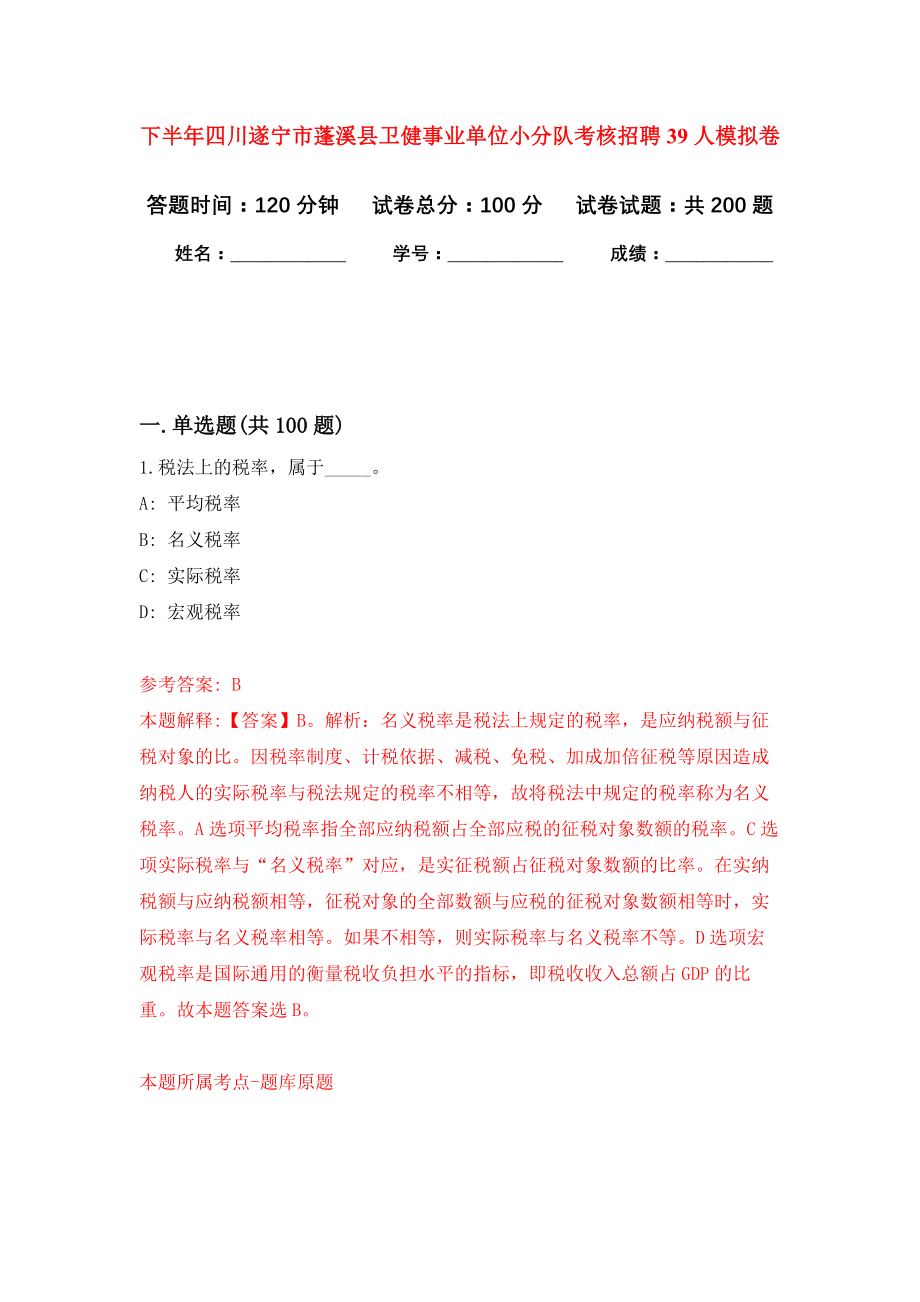 下半年四川遂宁市蓬溪县卫健事业单位小分队考核招聘39人模拟训练卷（第2次）_第1页