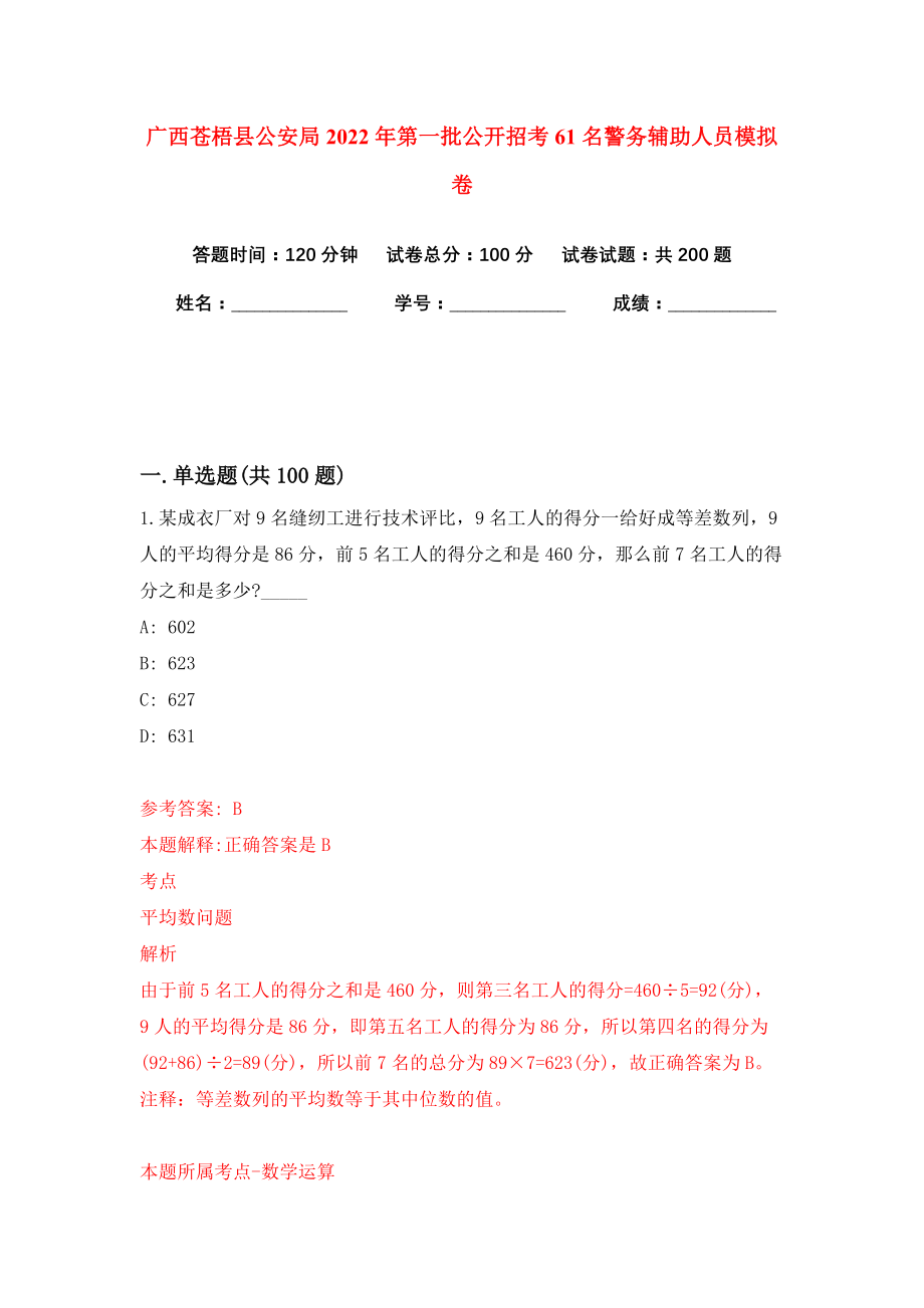 广西苍梧县公安局2022年第一批公开招考61名警务辅助人员模拟卷（共200题）（第2版）_第1页