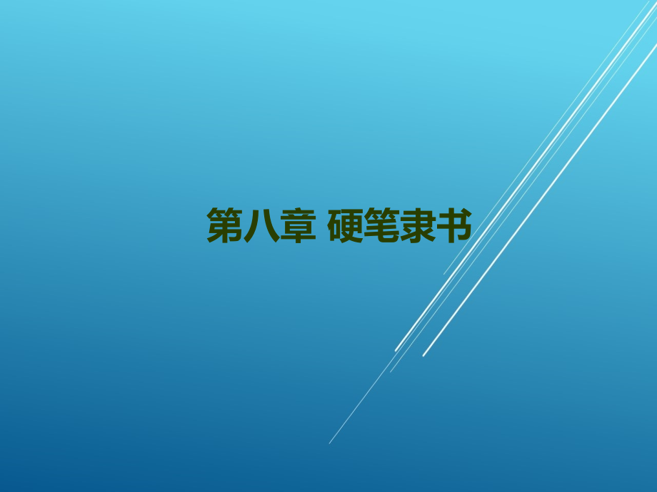 书法教程第八章硬笔隶书课件_第1页