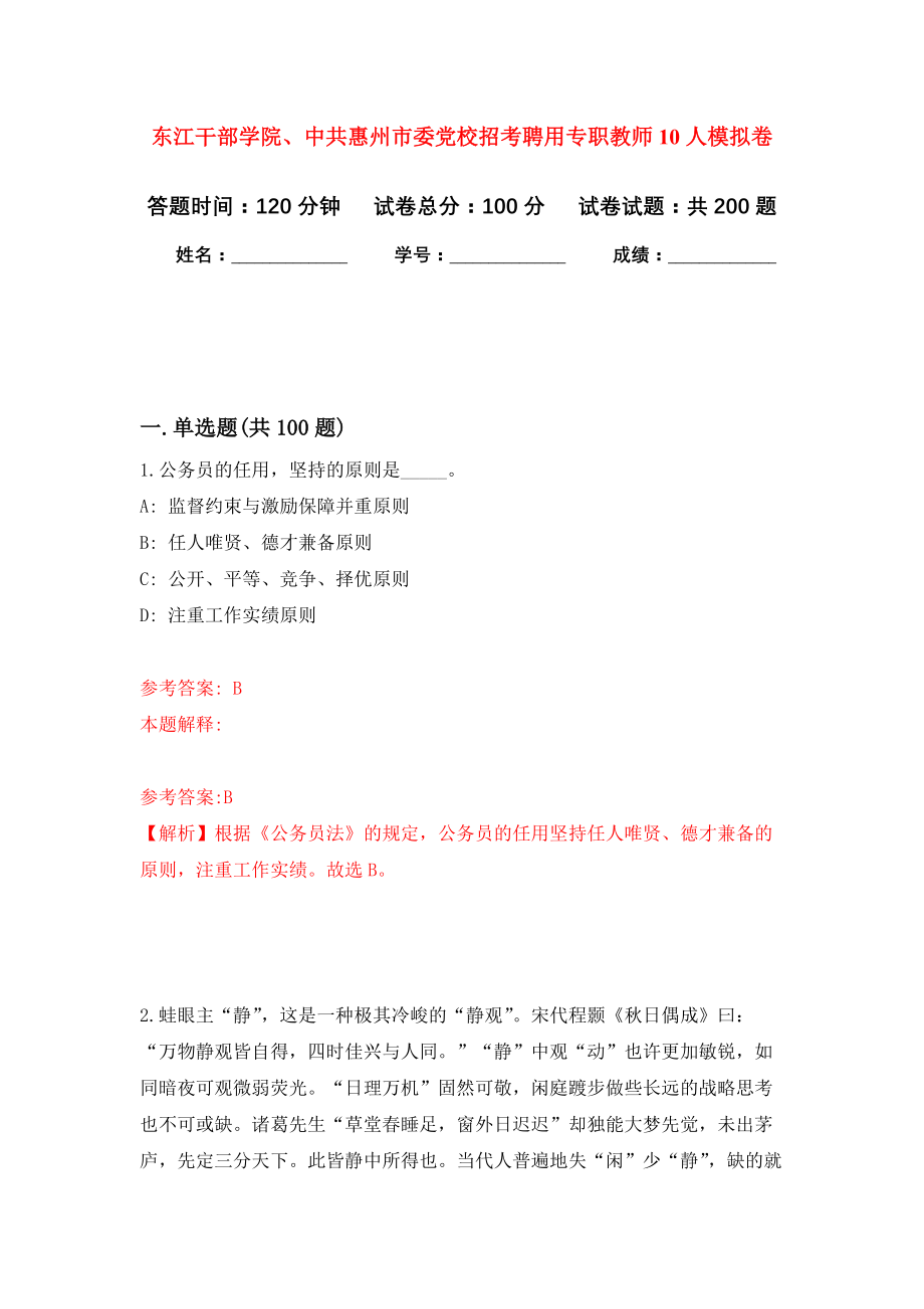 东江干部学院、中共惠州市委党校招考聘用专职教师10人模拟训练卷（第9次）_第1页