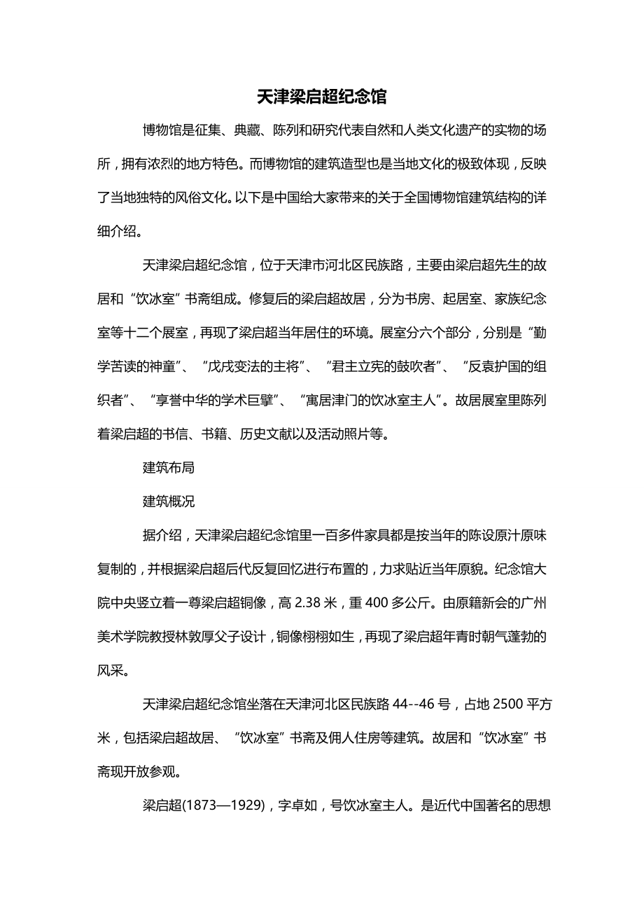 天津梁启超纪念馆_第1页