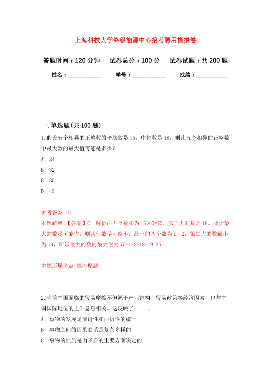 上海科技大学终级能源中心招考聘用模拟训练卷（第5次）_第1页