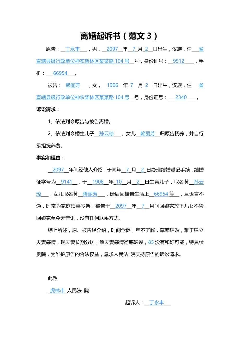 二次离婚起诉书范文3篇_第5页