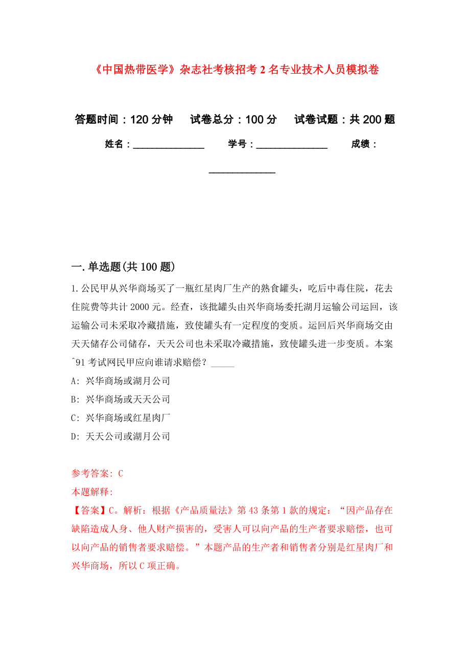 《中国热带医学》杂志社考核招考2名专业技术人员模拟训练卷（第3次）_第1页