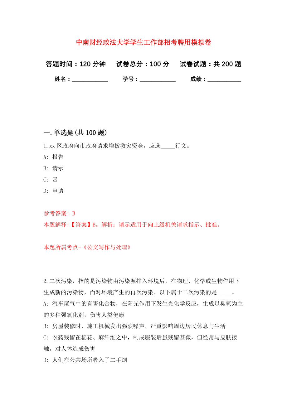 中南财经政法大学学生工作部招考聘用模拟训练卷（第6次）_第1页