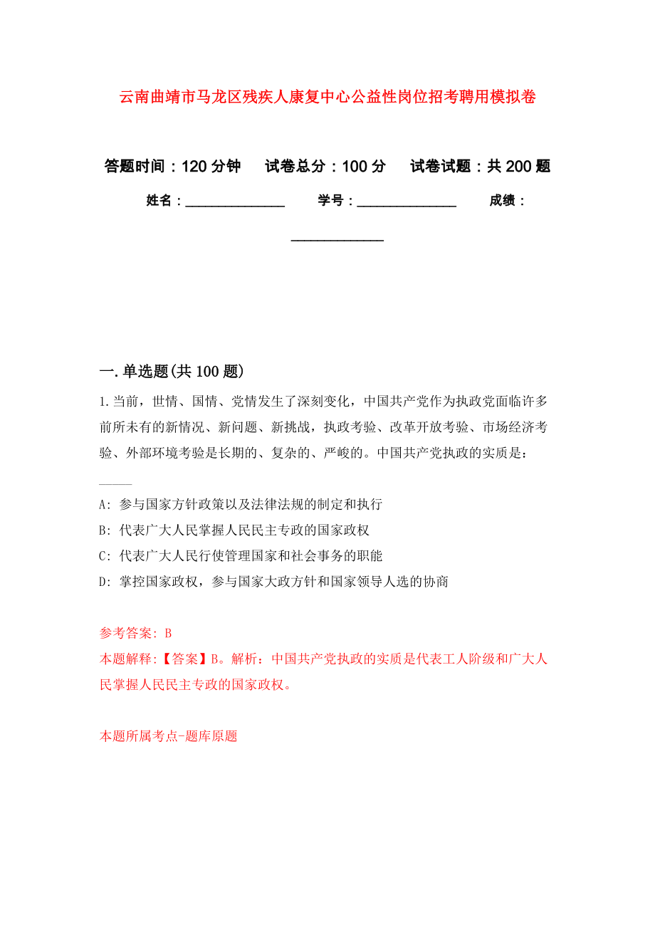 云南曲靖市马龙区残疾人康复中心公益性岗位招考聘用模拟训练卷（第8次）_第1页