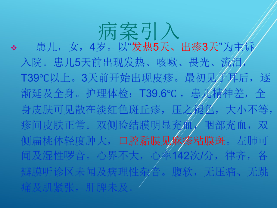 儿科护理学第十七章(二)麻疹、水痘患者的护理课件_第2页