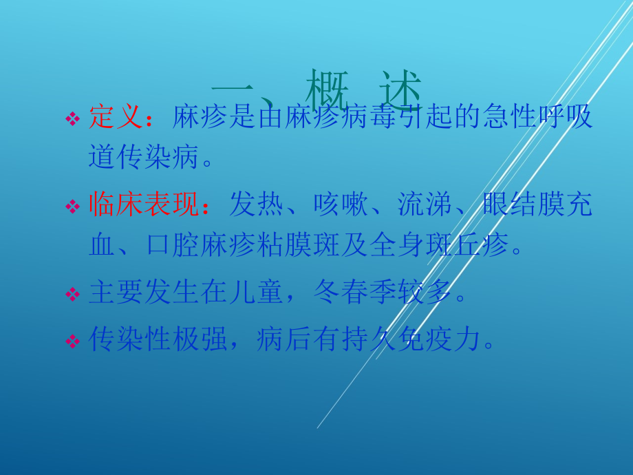 儿科护理学第十七章(二)麻疹、水痘患者的护理课件_第4页