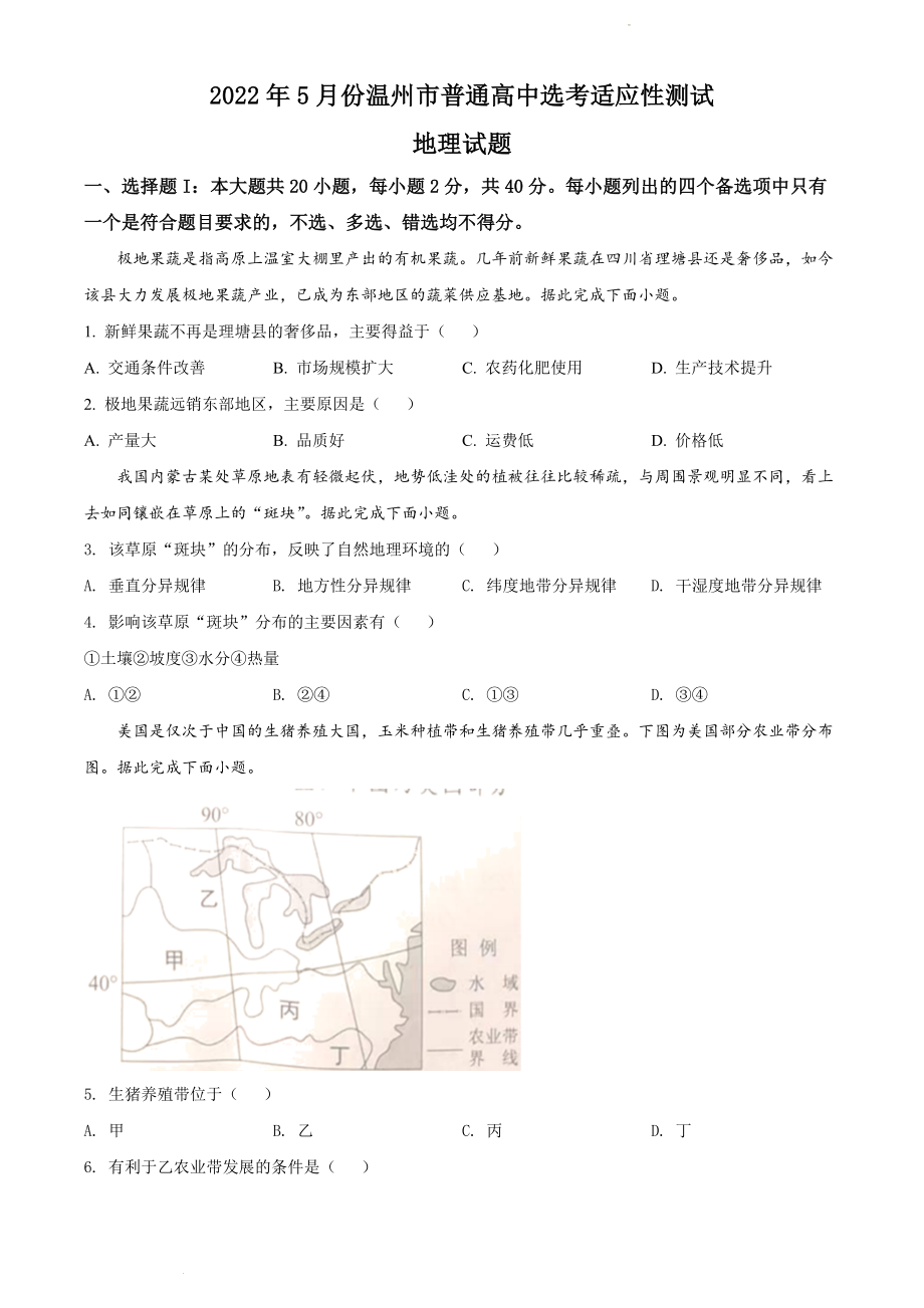 2022届浙江省温州市5月高考适应性测试（三模)地理试题_第1页