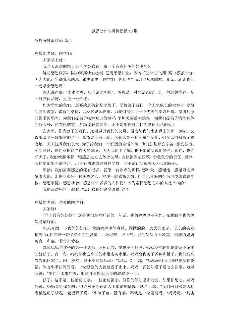 感恩分钟演讲稿模板10篇_第1页