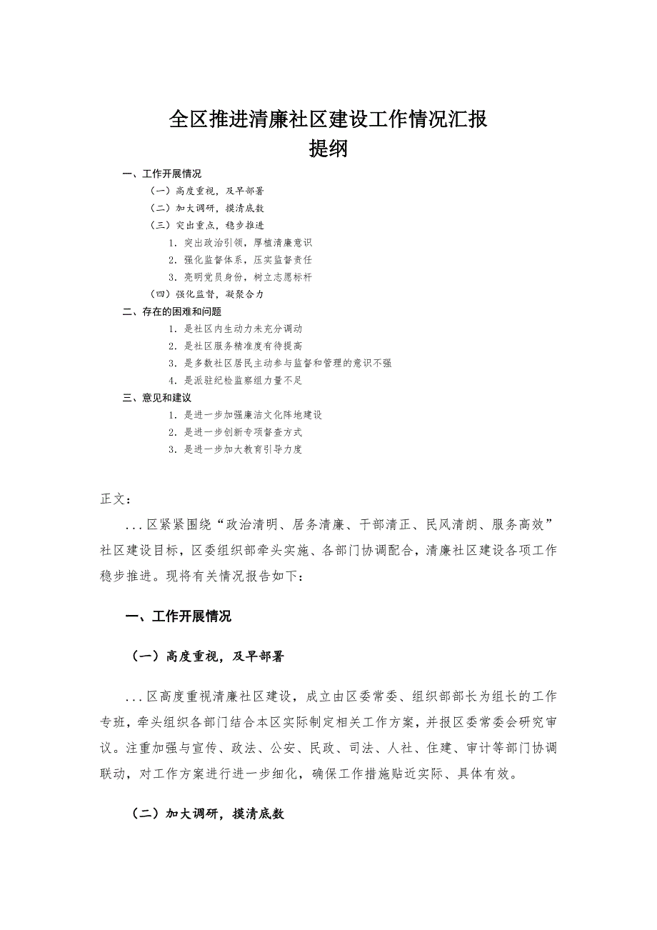 全区推进清廉社区建设工作情况汇报-范文_第1页