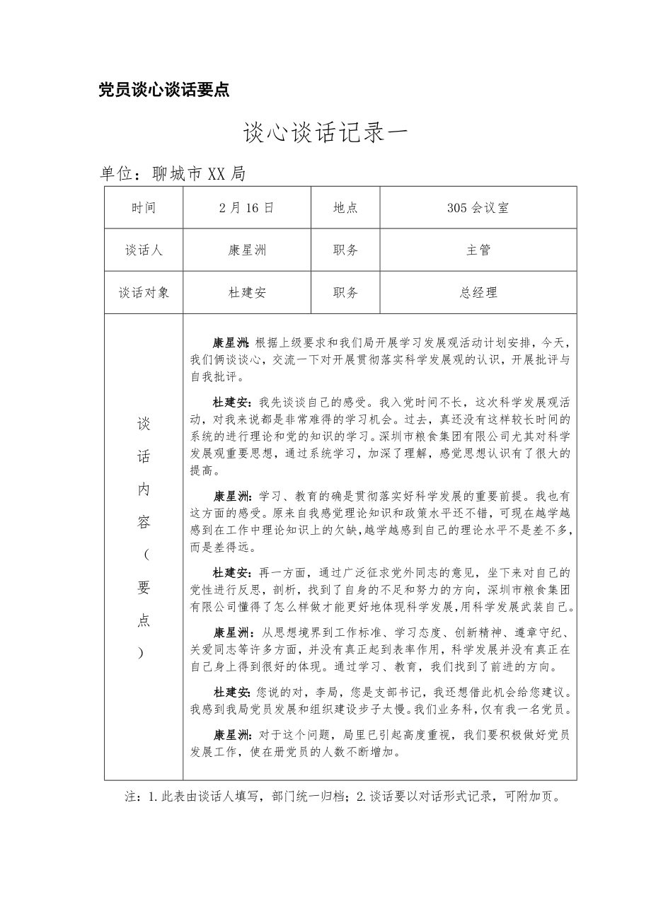 党员谈心谈话要点_第1页