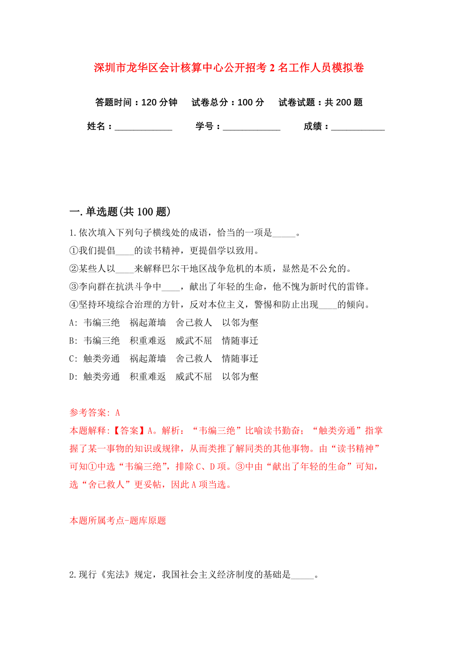 深圳市龙华区会计核算中心公开招考2名工作人员模拟卷（共200题）（第9版）_第1页